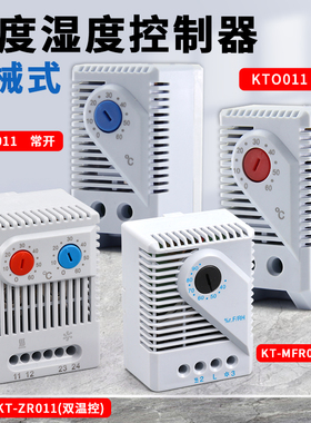 KTS011常开机柜温控器KTO011常闭ZR011温度控制器MFR012湿度控制
