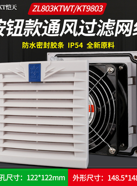 按钮款ZL803KTWT通风过滤网组KT9803WT.230机柜散热风扇过滤器