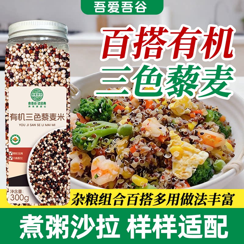 有机三色藜麦  膳食混合谷物 轻食杂粮营养搭配  煮粥 沙拉皆宜图片
