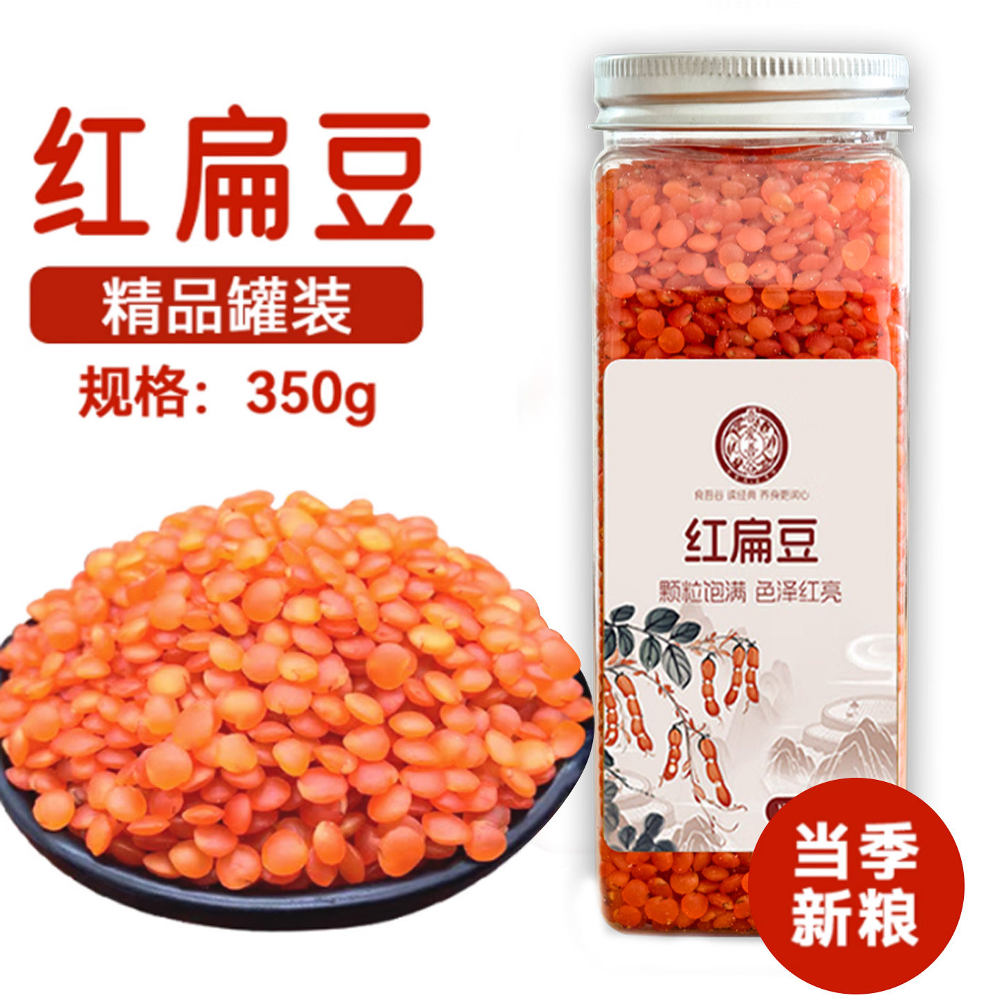 新鲜红扁豆仁干货五谷杂粮煮粥粗粮饭熬汤瓶罐装土耳其红小扁豆子