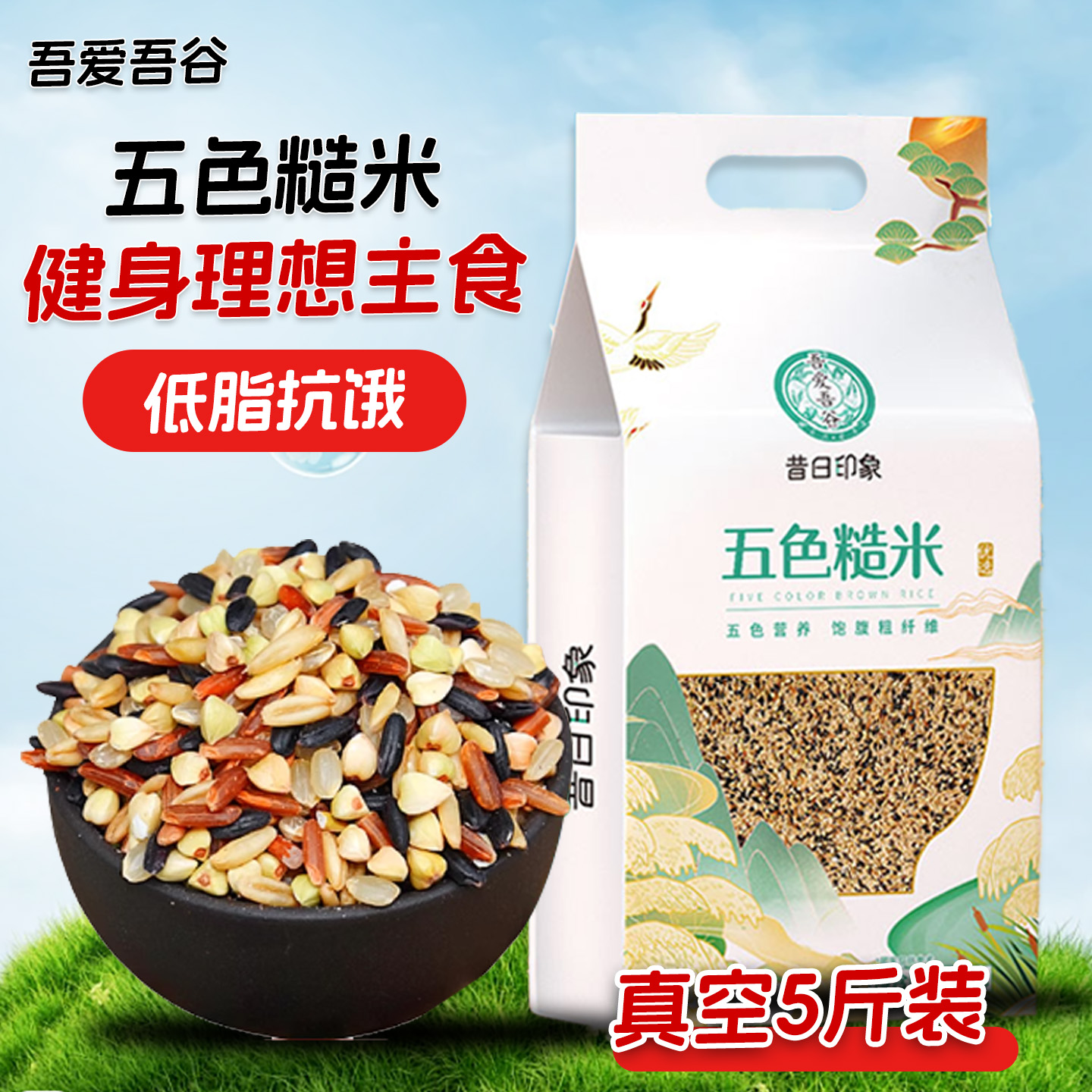 五色糙米吾爱吾谷低脂肪高纤维