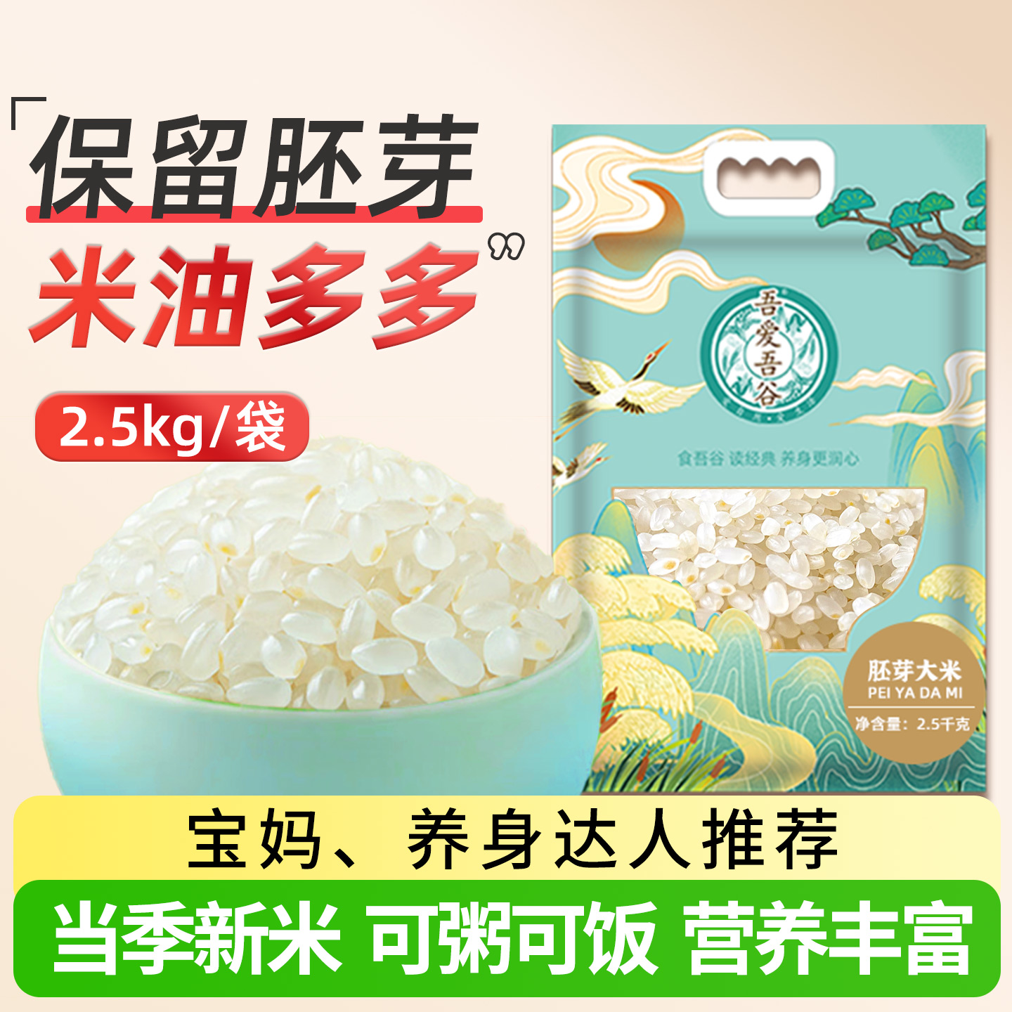 吾爱吾谷胚芽大米丨胚芽营养
