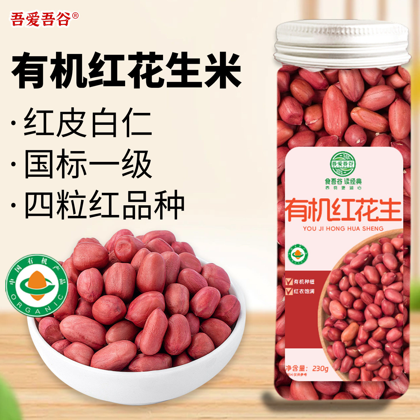 有机红皮花生米带皮红衣花生米2025新货花生小包装小粒花生米