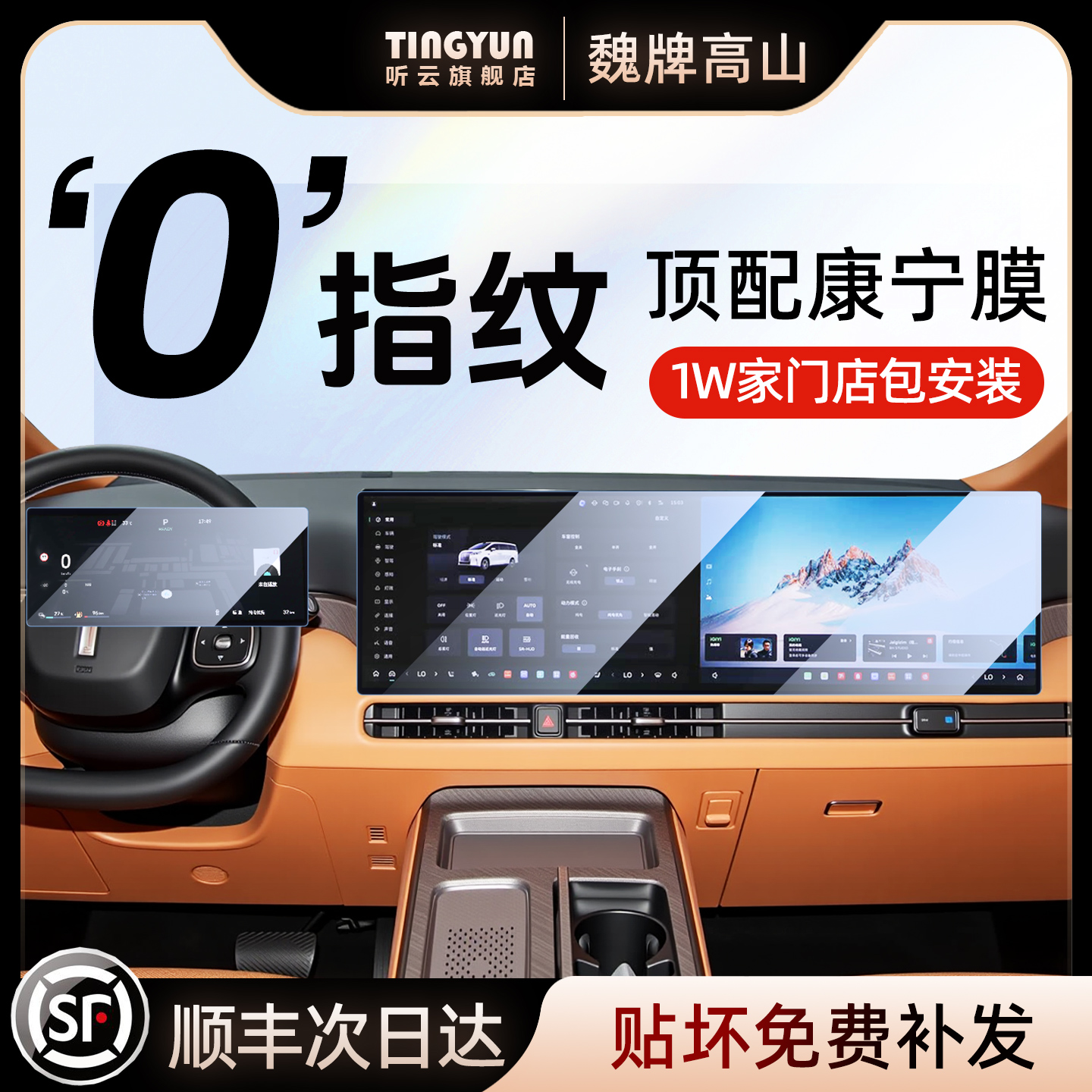 魏牌高山7/8/9钢化膜1w+店包安装