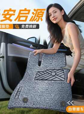 长安启源A07 A05 A06 Q05 Q07 E07专用丝圈脚垫汽车上层车内用品