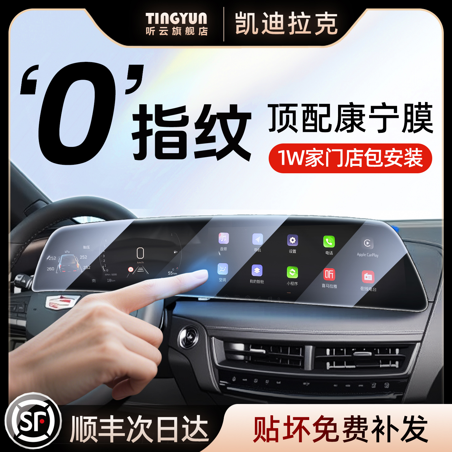 凯迪拉克钢化膜，1w+门店包安装