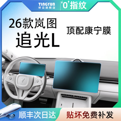 顺丰包邮次日达岚图追光L钢化膜