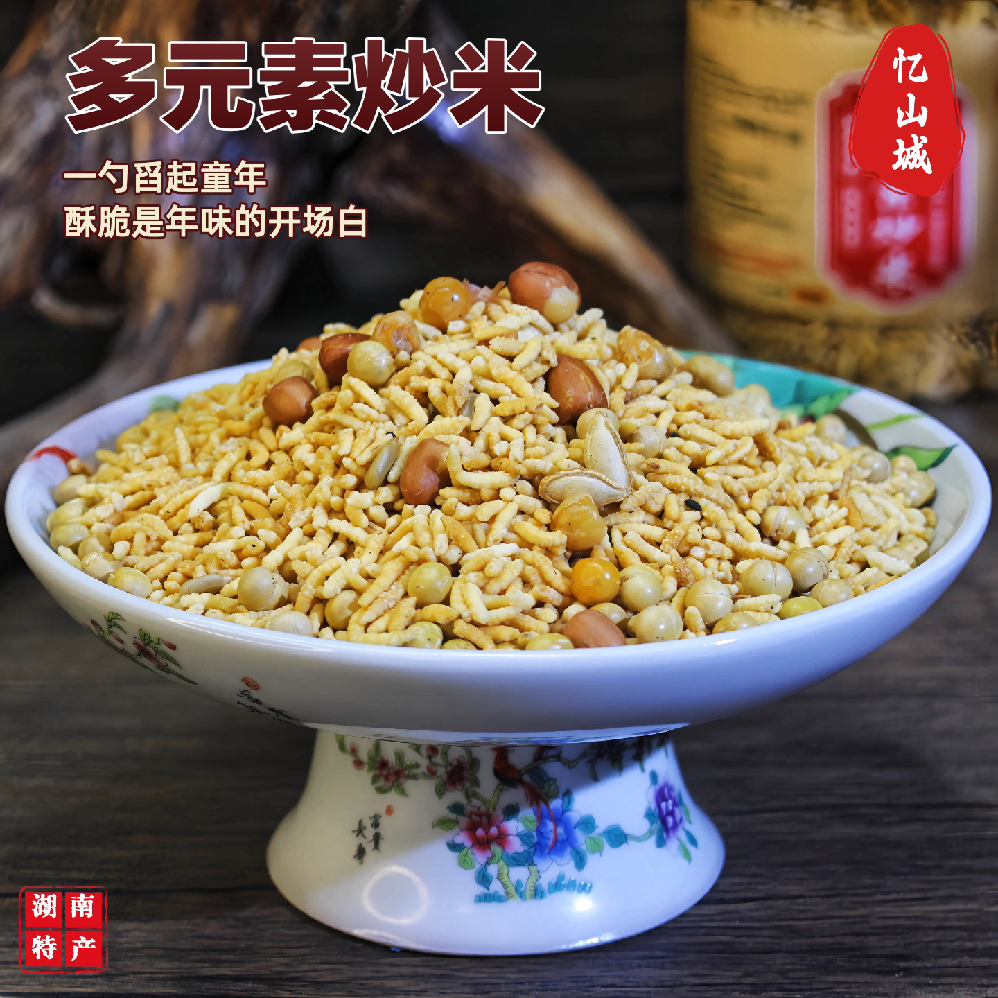 忆山城什锦炒米多元素炒米糖坚果谷物酥罐装童年怀旧零食休闲小吃