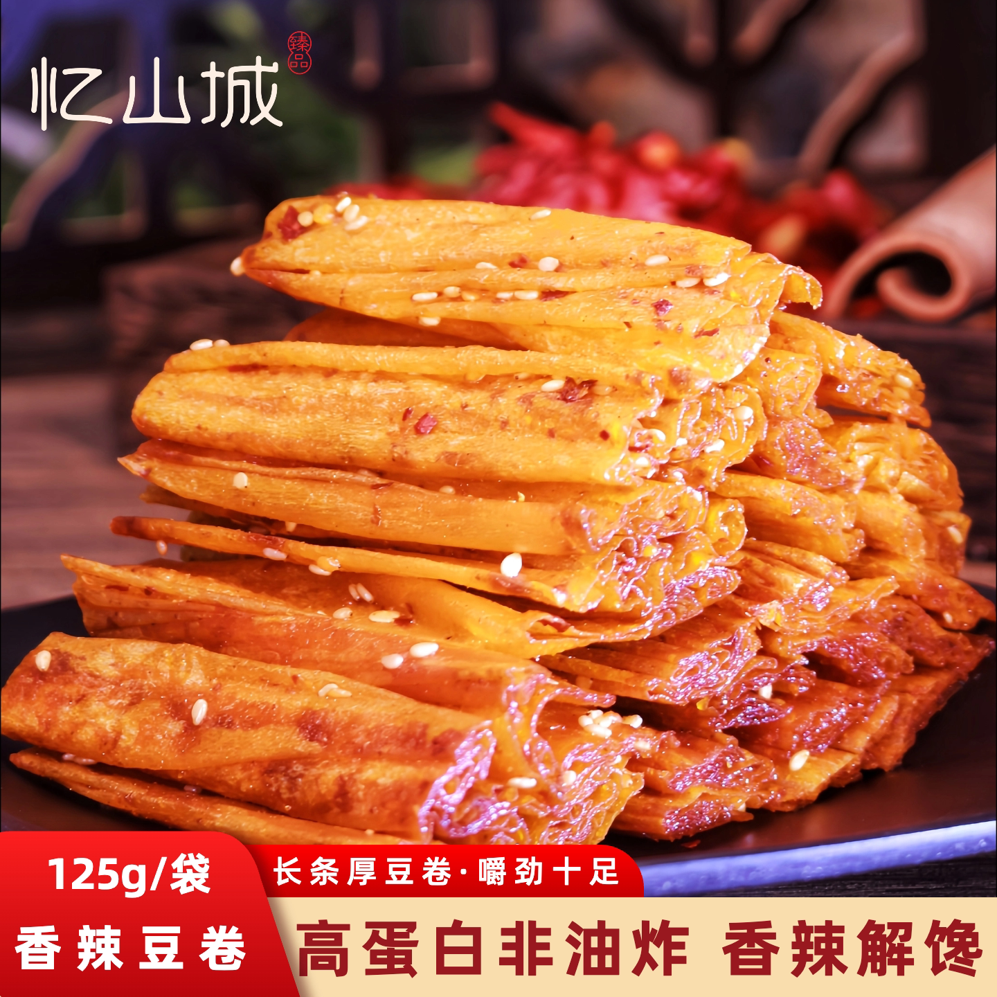 忆山城香辣豆卷辣条非油炸微辣豆干有嚼劲怀旧解馋零食平江特产