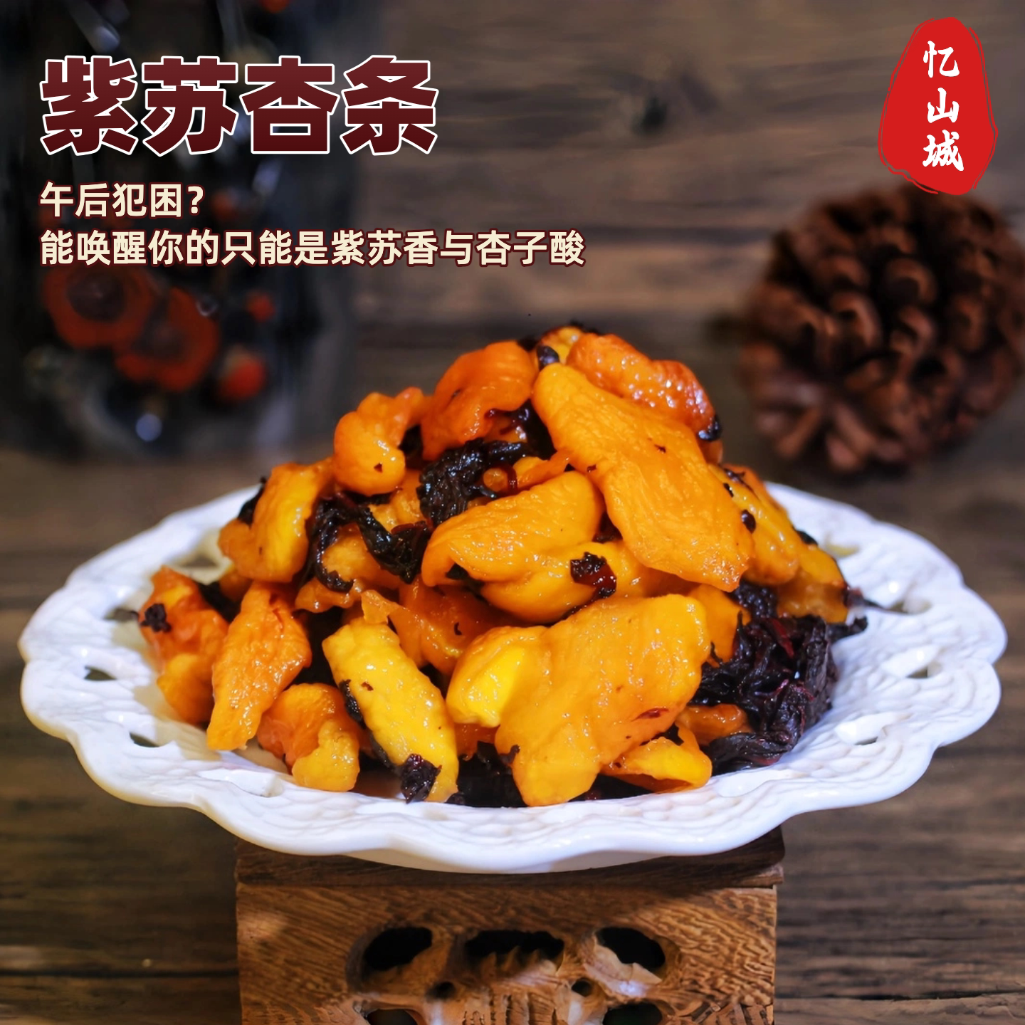 紫苏杏条蜜饯果脯湖南特产手工酸甜开胃传统小吃办公室休闲小零食