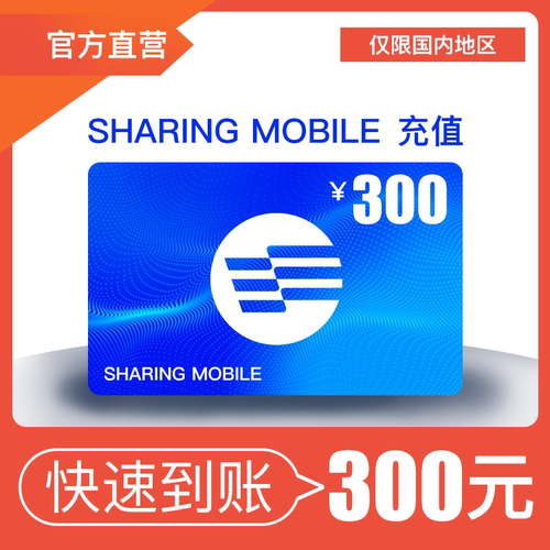 300元话费充值！仅限分享通信号码（谨慎购买，不可退款）