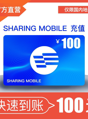 100元话费充值！仅限分享通信号码（谨慎购买，不可退款）