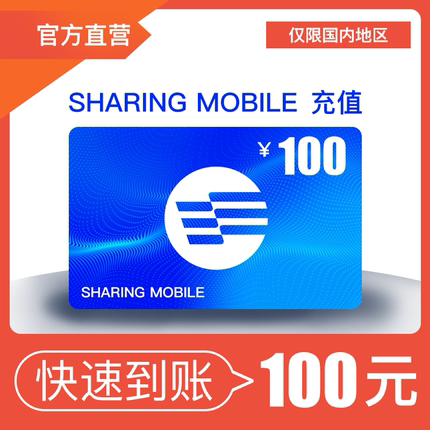 100元话费充值！仅限分享通信号码（谨慎购买，不可退款）
