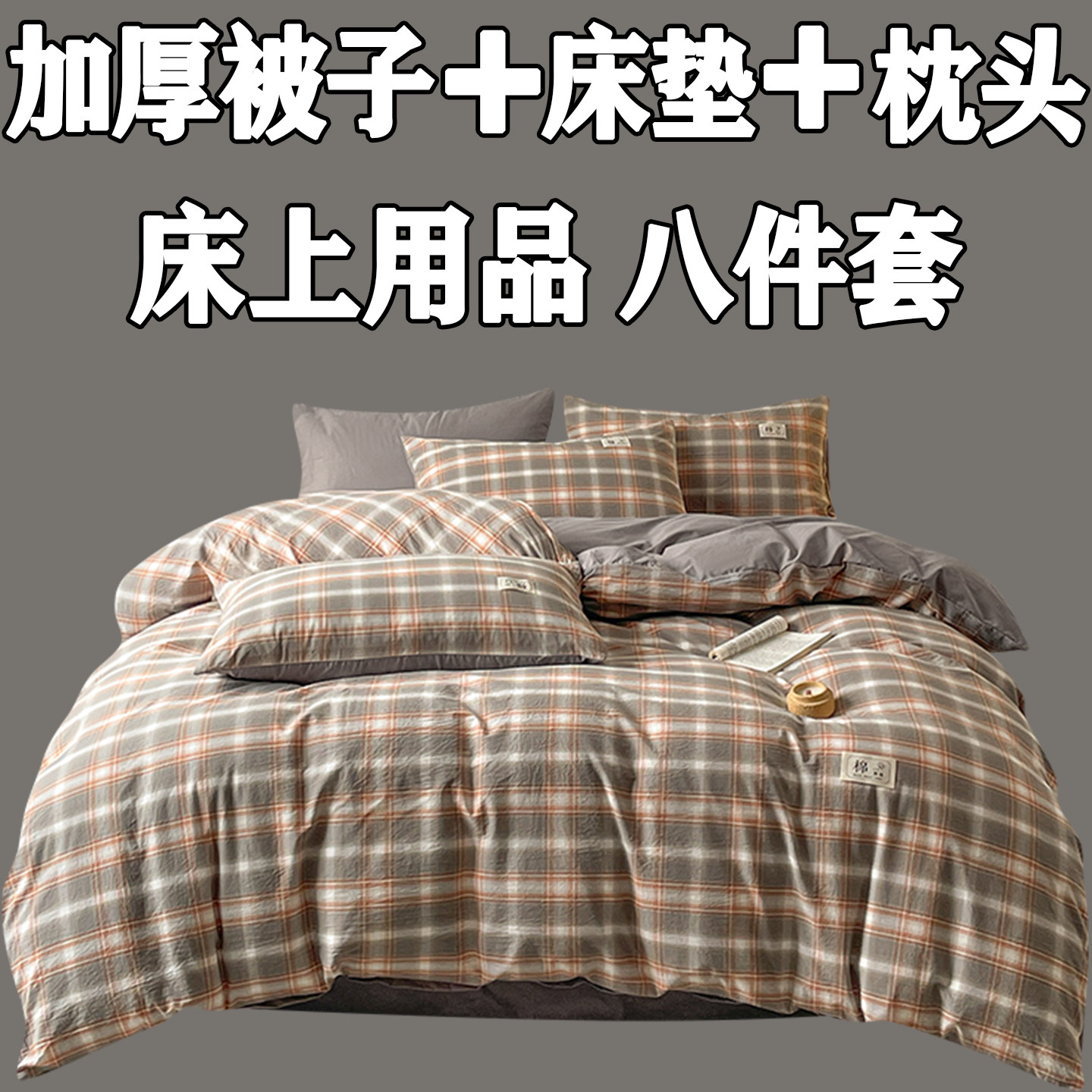 被子枕头床垫一整套男女学生宿舍高级感床上用品单双人被褥八件套