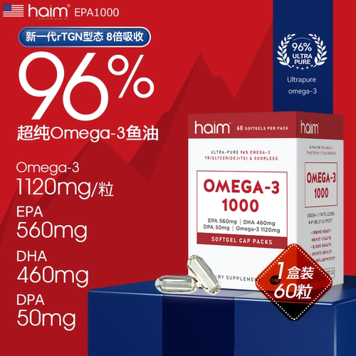 HAIM小纯欧超纯96%Omega-3超高纯度健身养护深海鱼油胶囊60粒
