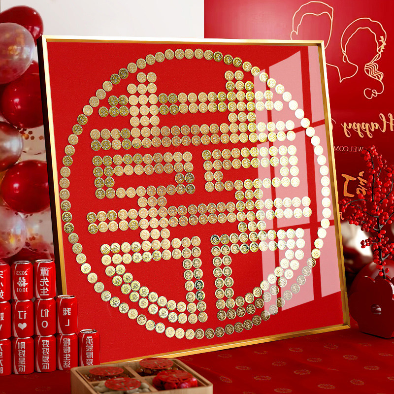 结婚五毛钱喜字硬币相框婚房百喜图囍字帖5角模版新婚手工diy礼物