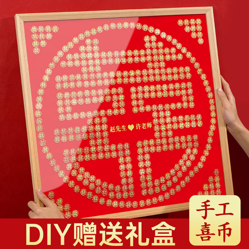 新婚结婚礼物品送新人新娘闺蜜订婚喜字硬币相框diy自制手工高档