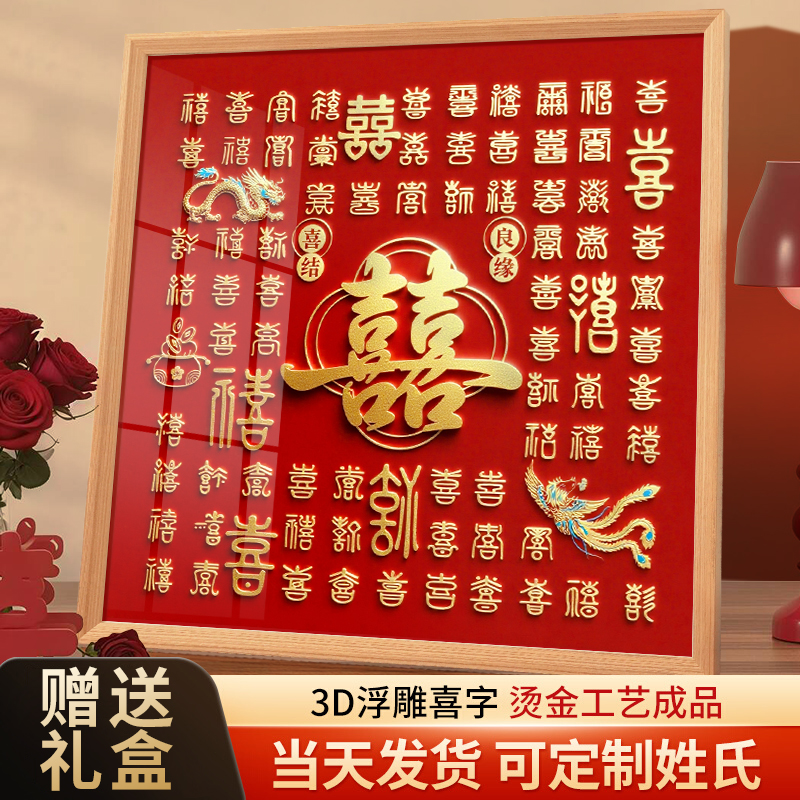 百喜图手工diy送闺蜜新人订婚结婚礼物高级手写喜字立体成品相框