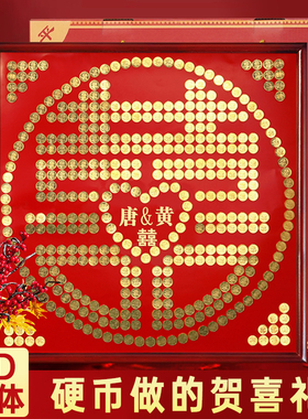 百喜图diy手工相框新婚结婚礼物送新人手写硬币喜字贴囍临摹婚礼