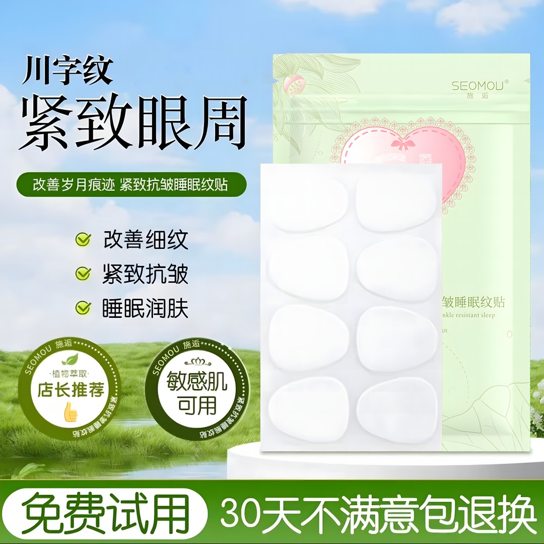 施逅紧致抗皱睡眠纹贴改善眉间眼部细纹补水保湿川字纹贴正品贴片