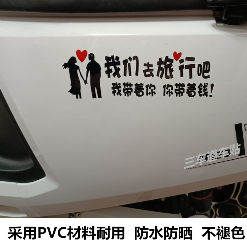 我们去旅行汽车贴电动摩托车贴花个性创意幽默搞笑文字车身后尾贴