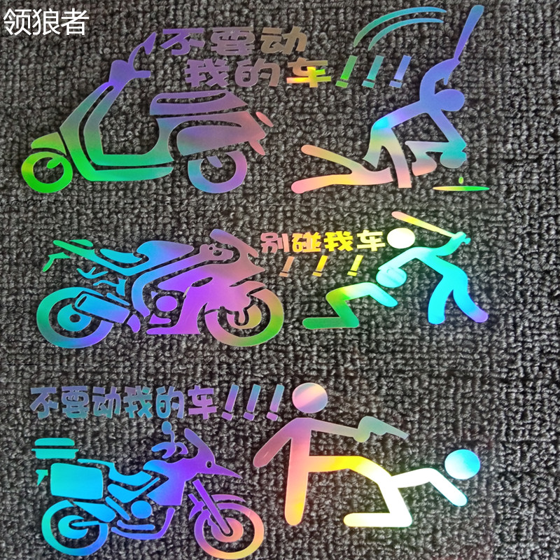 别碰我的搞笑个性创意七彩车身贴