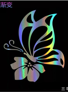 反光汽车蝶恋花车贴 花类花朵蝴蝶贴纸七彩蝴蝶花朵车贴纸镭射贴