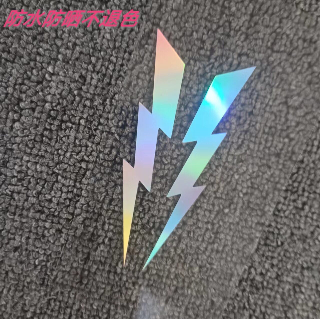 双闪电一对藤原浩潮牌划痕装饰车贴电动车汽车机车防水反光贴