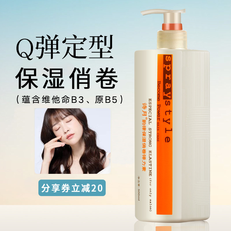诗月韵律保湿俏卷弹力素女卷发定型防毛躁营养护卷滋润头发护发素