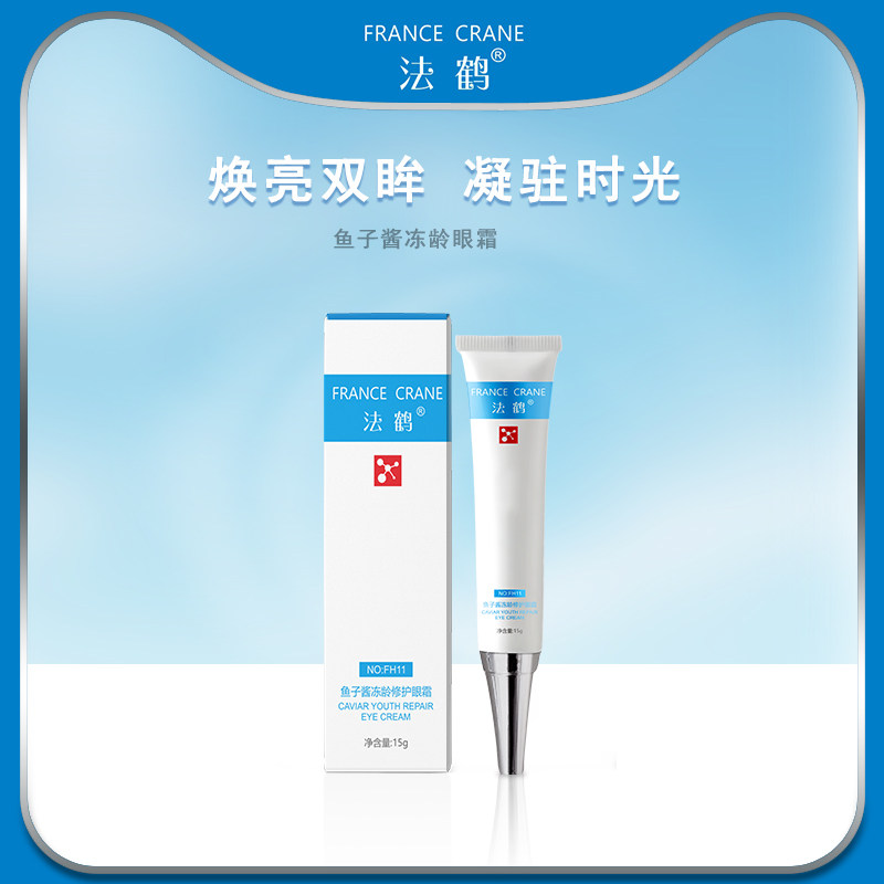 法鹤鱼子酱冻龄修护眼霜淡化黑眼圈眼袋抗皱细纹男女紧致补水保湿