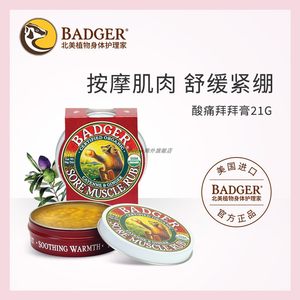 BADGER舒缓经络按摩膏