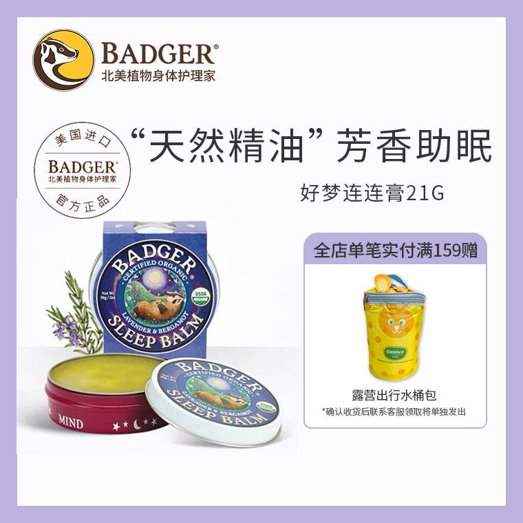 Badger 好梦连连膏改善睡眠助眠膏薰衣草精油安神自然放松本草膏
