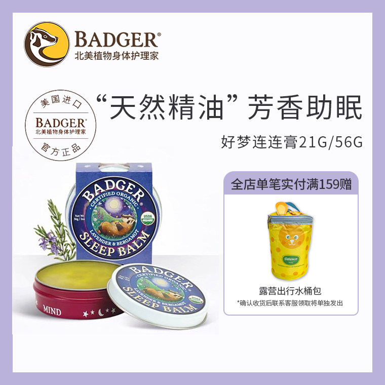 Badger 好梦连连膏改善睡眠助眠膏薰衣草精油安神自然放松本草膏