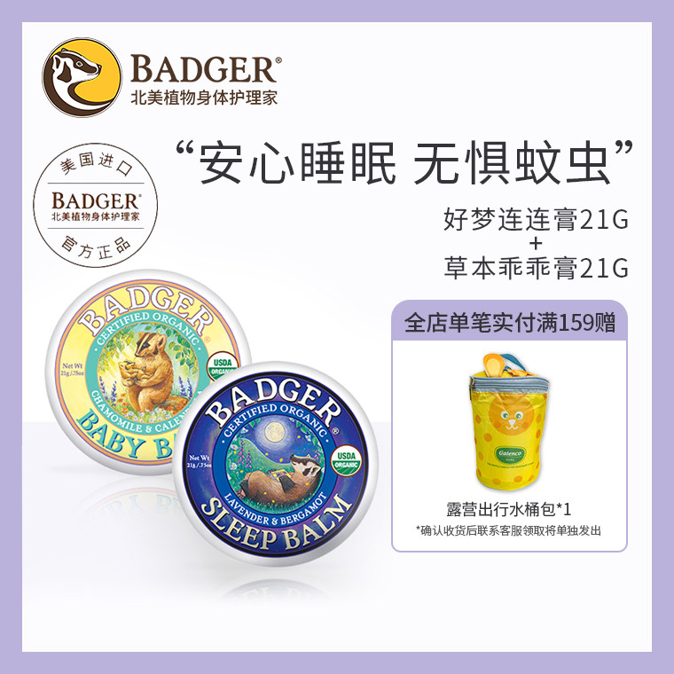 【小红书同款】badger夏日出行套装好梦连连膏21g草本乖乖膏21g