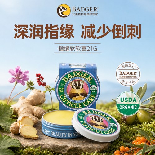 badger指缘软膏21g滋润