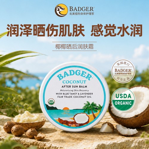 badger椰椰晒后润肤霜晒后修复晒伤晒后急救润泽肌肤56g【临期】
