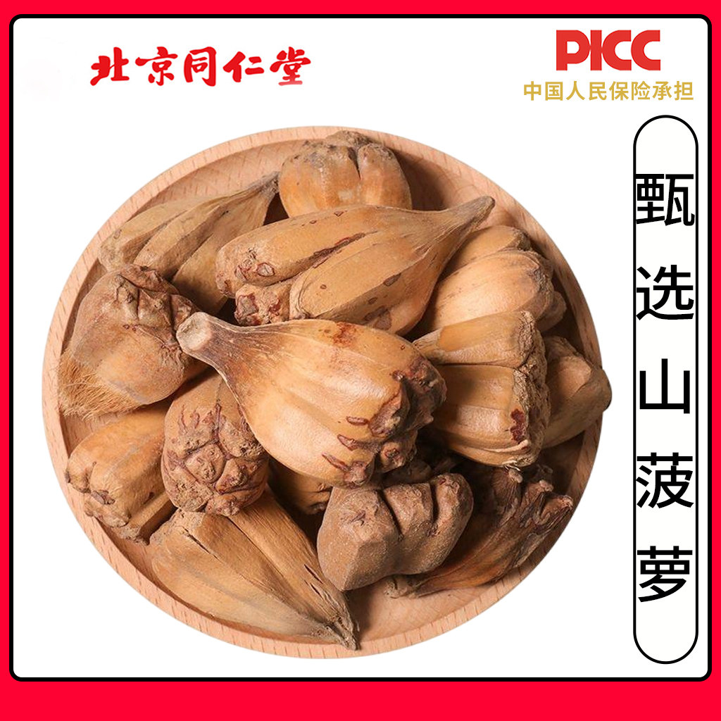 同仁堂山菠萝中药材500g兜子野菠萝莲花菩提山波罗婆锯筋露兜树籽