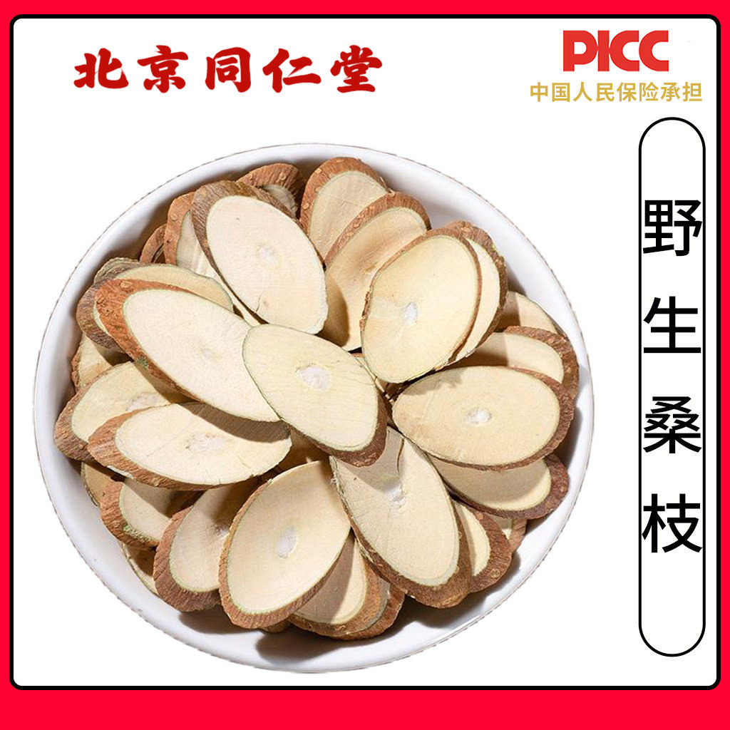 同仁堂野生桑枝中药材500g无硫桑枝片桑树枝桑枝条干净无杂质圆片,传统滋补营养品,其他药食同源食品,淘宝优惠券,粉丝福利购,淘宝优惠卷