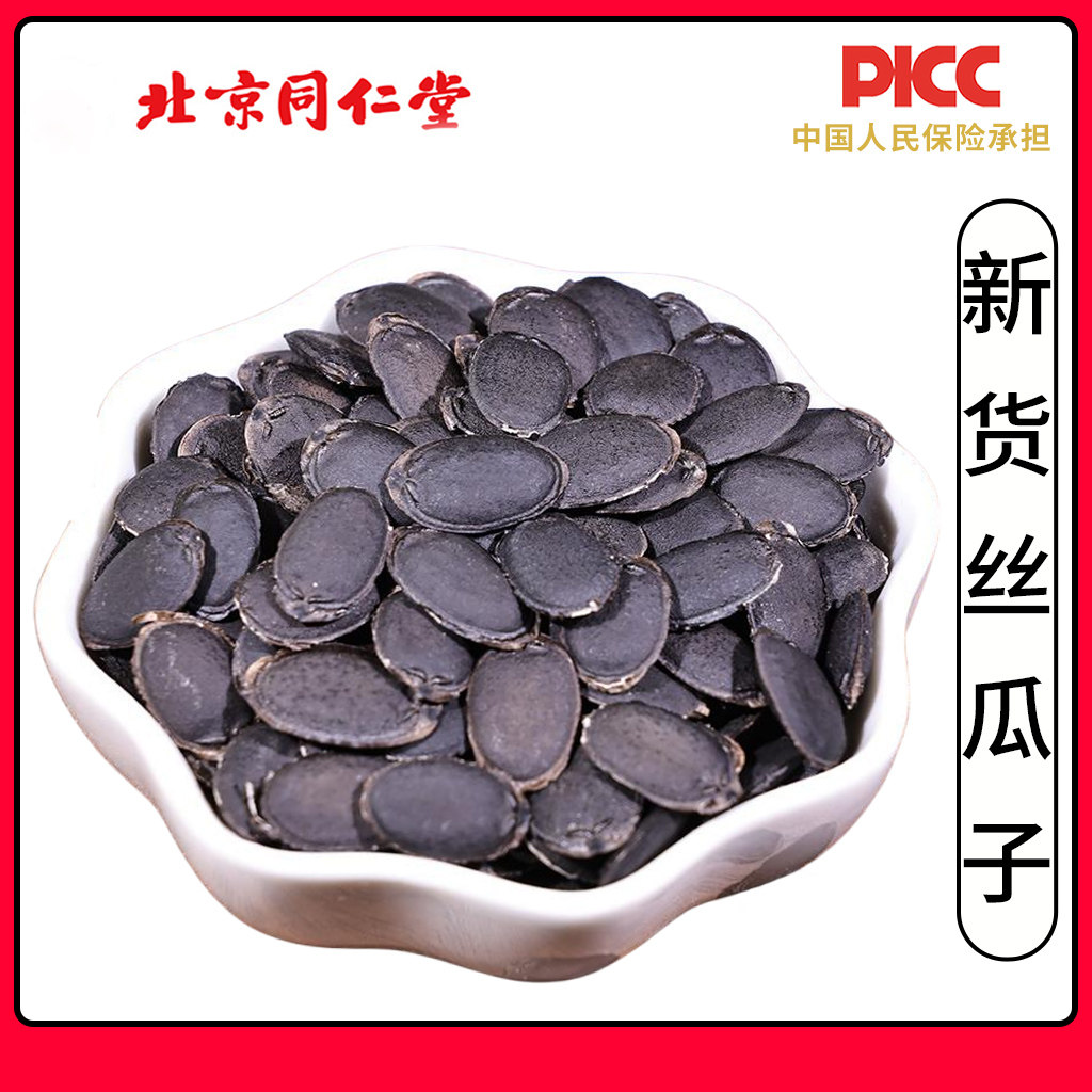 同仁堂丝瓜子中药材500g正品生丝瓜籽药用天然黑色丝瓜种子新货