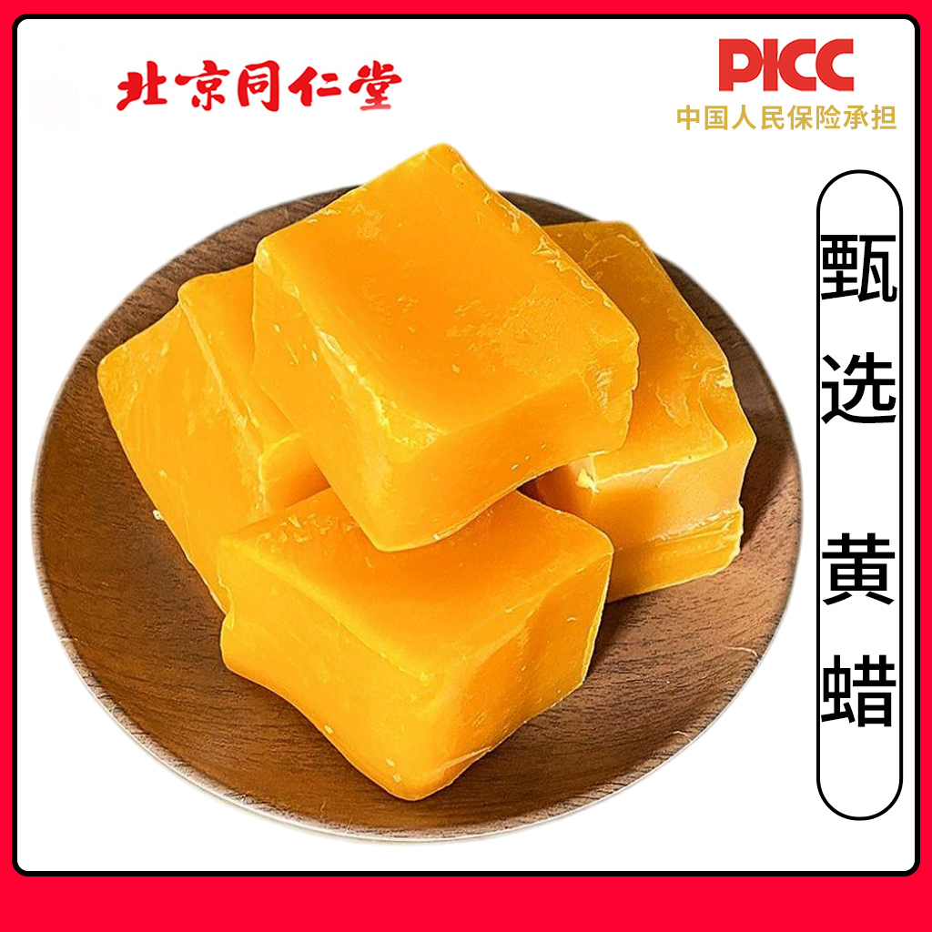 同仁堂黄蜡中药材500g正品天然黄蜂蜡药用高含量土蜂蜡新货蜜蜡块
