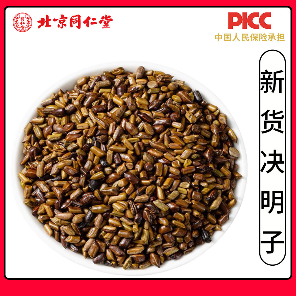 同仁堂野生决明子中药材500g炒绝明子搭牛蒡根菊花枸杞金银花桂花