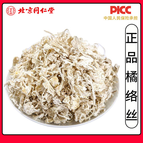 同仁堂无硫橘络中药材500g橘络茶桔络橘子筋橘丝桔子筋橘核桔丝