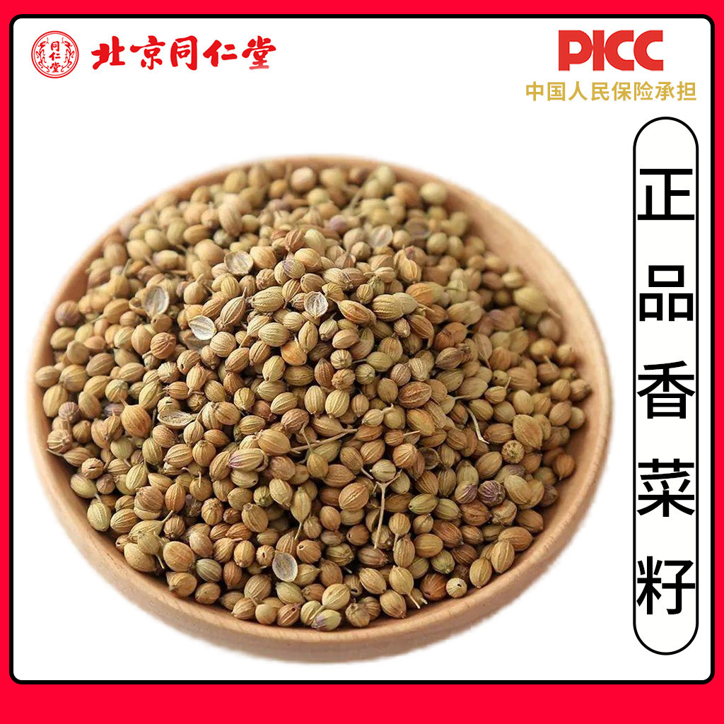 同仁堂正品香菜籽500g香菜籽芫荽子芫茜孑香料大全食用调味料卤料