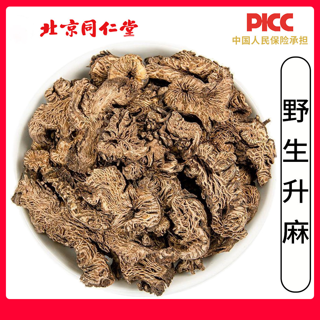 同仁堂野生升麻中药材500g升麻片升麻粉周升麻升麻根升麻鳖甲汤图片