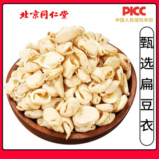 同仁堂无硫扁豆衣中药材500g扁豆皮天然精选无硫干货农家泡水泡茶