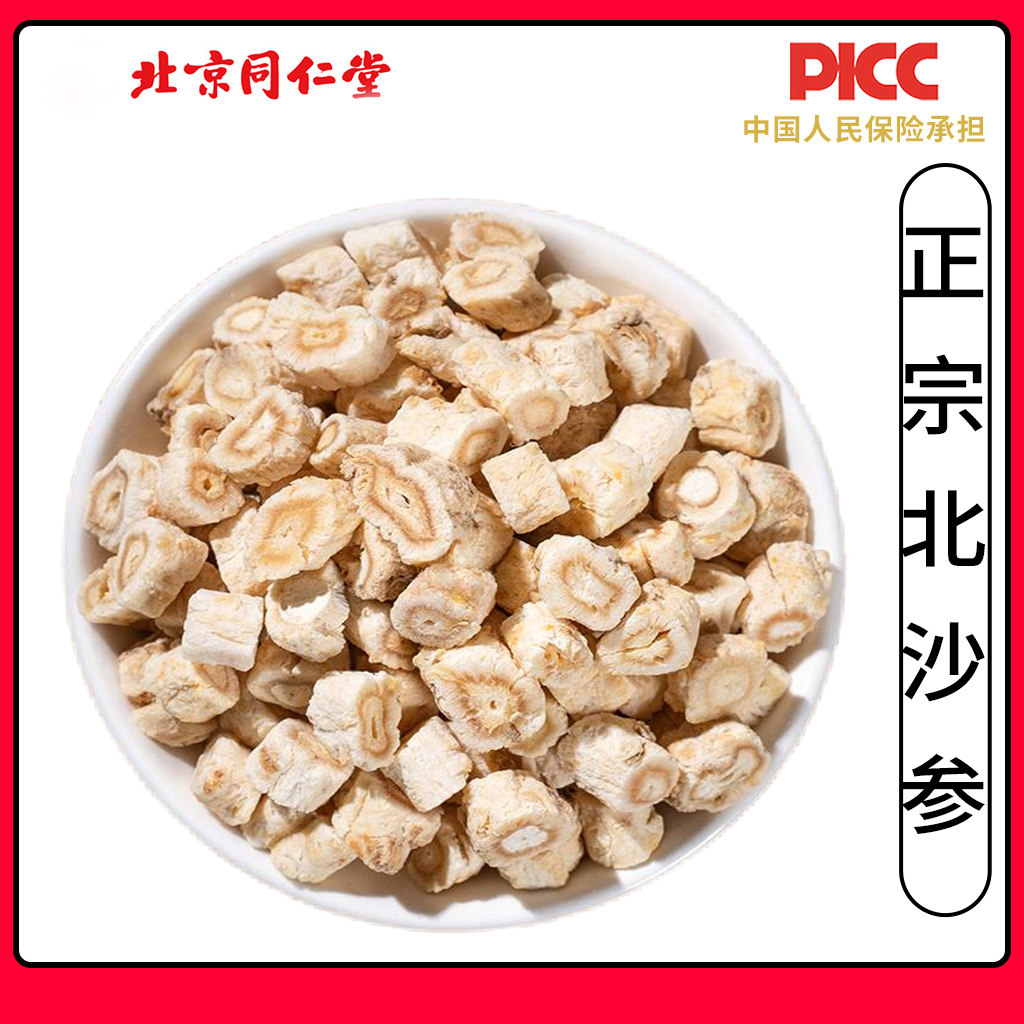同仁堂正宗北沙参中药材500g无硫北沙参干货正品野生去皮北沙参片