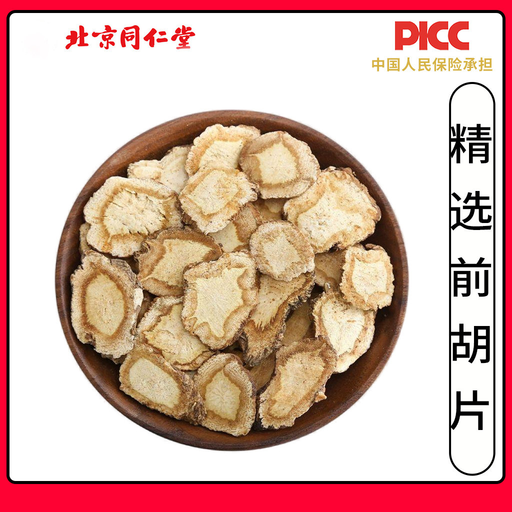 同仁堂前胡中药材500g新货无硫生前胡前胡根前胡片白花前胡信前胡