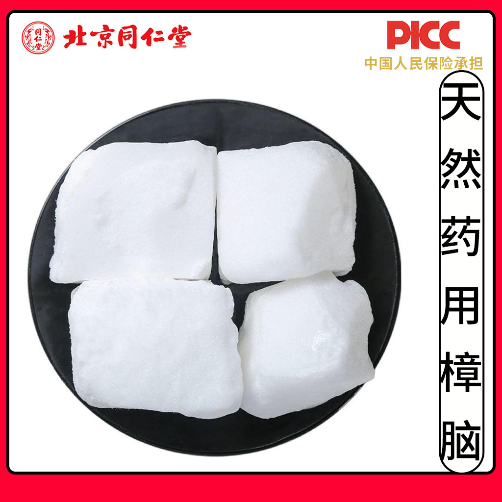 同仁堂天然药用樟脑块中药材正品外用章脑纯泡酒天然樟脑粉售冰片