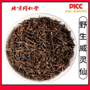 同仁堂野生威灵仙中药材500g新货无硫正品铁线莲威灵仙粉铁青龙须