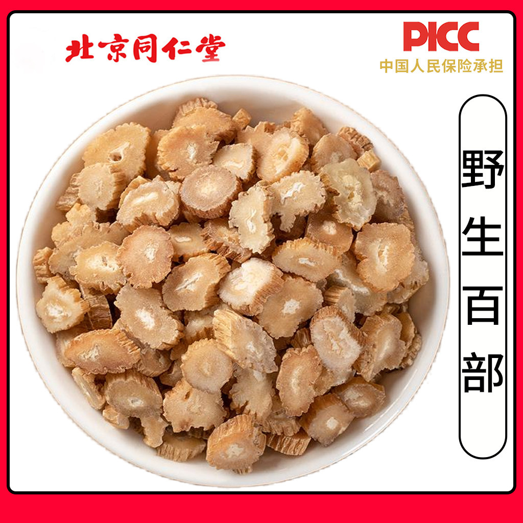 同仁堂野生百部中药材500g新货精选老根无硫百部白部粉百部草药材